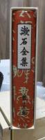 漱石全集　　第２２巻　　　　（全２８巻）