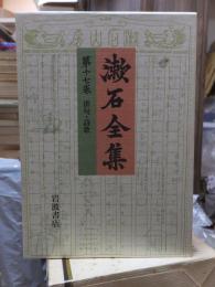 漱石全集　　第１７巻　　　　（全２８巻）