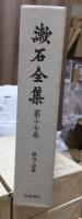 漱石全集　　第１７巻　　　　（全２８巻）