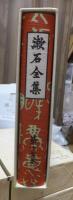 漱石全集　　第１７巻　　　　（全２８巻）
