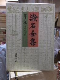 漱石全集　　第６巻　　　　（全２８巻）