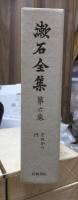漱石全集　　第６巻　　　　（全２８巻）