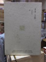 漱石全集　　第６巻　　　　（全２８巻）