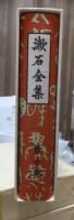 漱石全集　　第６巻　　　　（全２８巻）