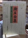 漱石全集　　第１５巻　　　　（全２８巻）