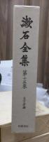 漱石全集　　第１５巻　　　　（全２８巻）