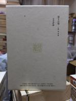 漱石全集　　第１５巻　　　　（全２８巻）
