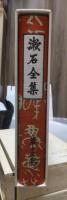 漱石全集　　第１５巻　　　　（全２８巻）
