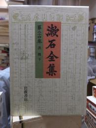 漱石全集　　第２４巻　　　　（全２８巻）
