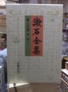 漱石全集　　第２４巻　　　　（全２８巻）