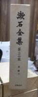 漱石全集　　第２４巻　　　　（全２８巻）