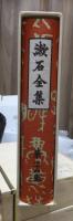 漱石全集　　第２４巻　　　　（全２８巻）