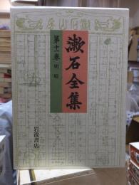 漱石全集　　第１１巻　　　　（全２８巻）