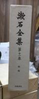 漱石全集　　第１１巻　　　　（全２８巻）