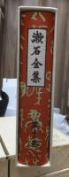 漱石全集　　第１１巻　　　　（全２８巻）