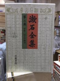 漱石全集　　第３巻　　　　（全２８巻）
