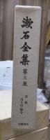 漱石全集　　第３巻　　　　（全２８巻）