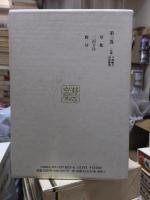 漱石全集　　第３巻　　　　（全２８巻）