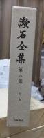 漱石全集　　第８巻　　　　（全２８巻）