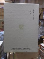 漱石全集　　第８巻　　　　（全２８巻）