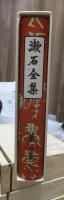 漱石全集　　第８巻　　　　（全２８巻）