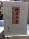 漱石全集　　第１３巻　　　　（全２８巻）