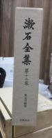 漱石全集　　第１３巻　　　　（全２８巻）