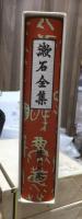 漱石全集　　第１３巻　　　　（全２８巻）