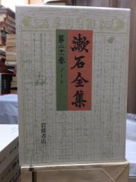漱石全集　　第２１巻　　　　（全２８巻）