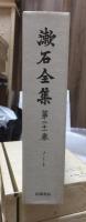 漱石全集　　第２１巻　　　　（全２８巻）