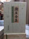 漱石全集　　別巻　　　　（全２８巻）