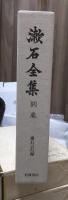 漱石全集　　別巻　　　　（全２８巻）