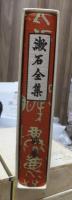漱石全集　　別巻　　　　（全２８巻）