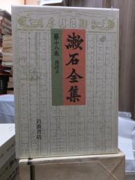 漱石全集　　第１８巻　　　　（全２８巻）
