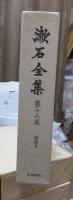 漱石全集　　第１８巻　　　　（全２８巻）