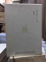 漱石全集　　第１８巻　　　　（全２８巻）