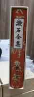 漱石全集　　第１８巻　　　　（全２８巻）