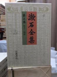 漱石全集　　第５巻　　　　（全２８巻）