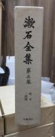 漱石全集　　第５巻　　　　（全２８巻）