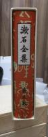 漱石全集　　第５巻　　　　（全２８巻）
