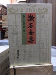 漱石全集　　第２７巻　　　　（全２８巻）
