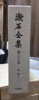 漱石全集　　第２７巻　　　　（全２８巻）