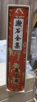 漱石全集　　第２７巻　　　　（全２８巻）