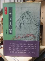 シュティフター作品集　第２巻　　習作集2