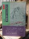 シュティフター作品集　第２巻　　習作集2
