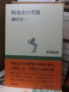 戦後史の空間 新潮選書