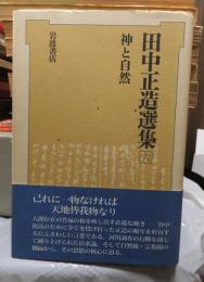 田中正造選集　第六巻　　　　神と自然