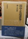 田中正造選集　第六巻　　　　神と自然