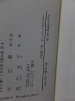 田中正造選集　第六巻　　　　神と自然