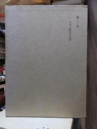 津田左右吉全集 　　　第３巻　　　　　全28巻+別巻5巻＋補巻2巻の内